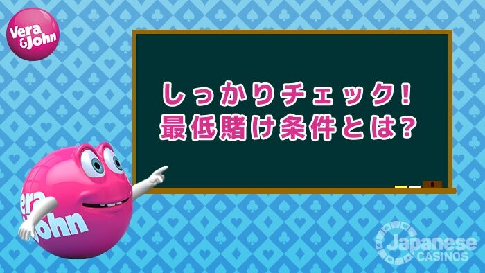 最低賭け条件について