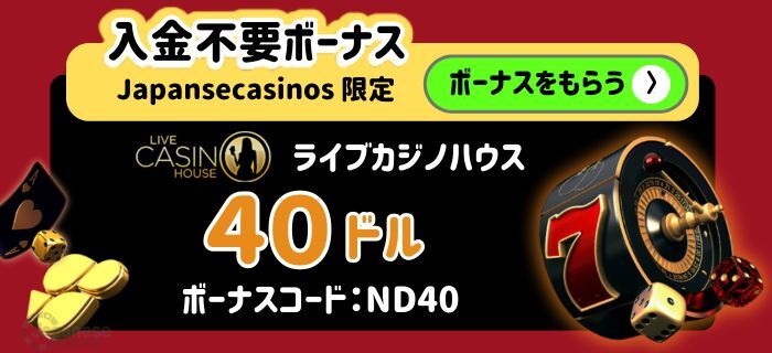 ライブカジノハウス入金不要ボーナス40