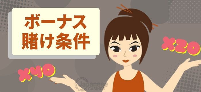 ボンズカジノ ボーナス 賭け条件