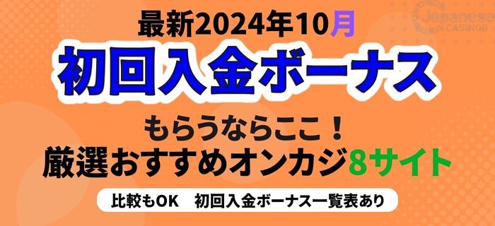 オンカジ 初回入金ボーナス