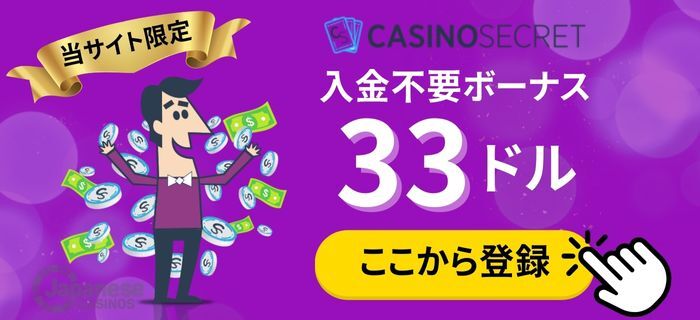 カジノシークレット　入金不要ボーナス