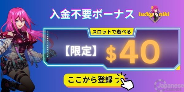 オン カジ オンライン カジノの当 サイト 限定ボーナス ラッキーニッキー