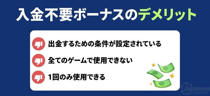 オンカジ入金不要ボーナス　デメリット