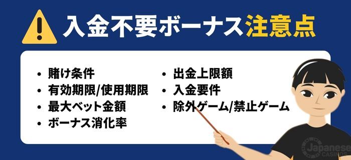 オンラインカジノ入金不要ボーナス　注意点