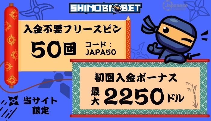 シノビベット　入金不要ボーナス