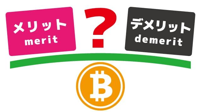 ビットコインのメリット、デメリット