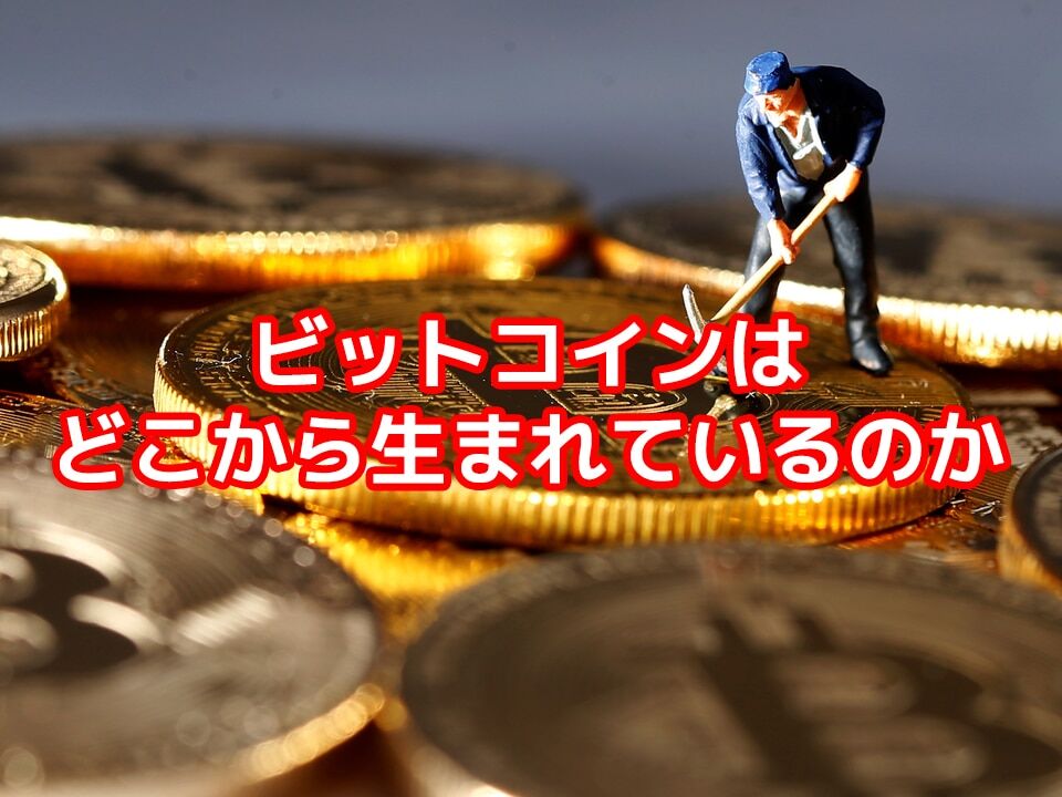 ビットコインはどこから生まれているのか?