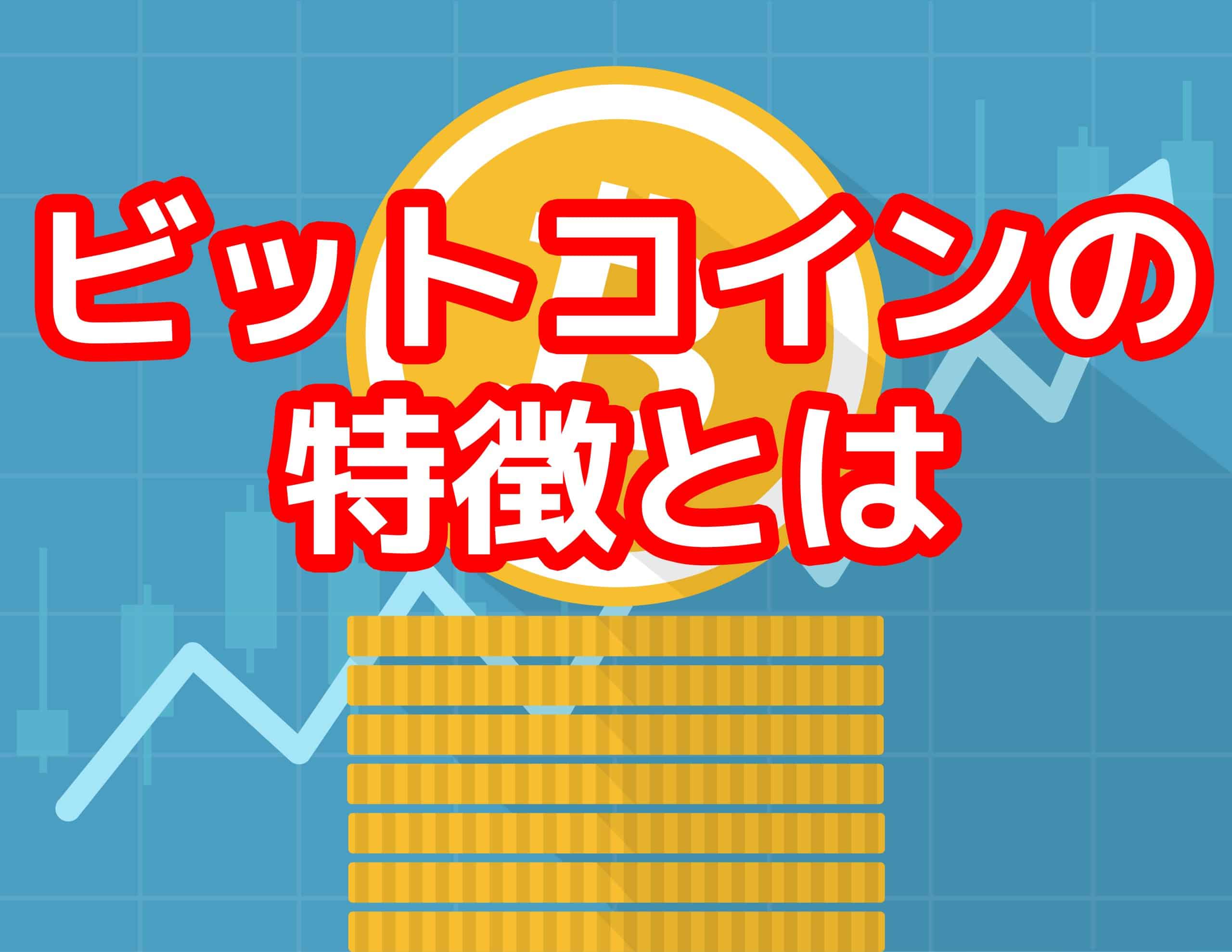 ビットコインの特徴