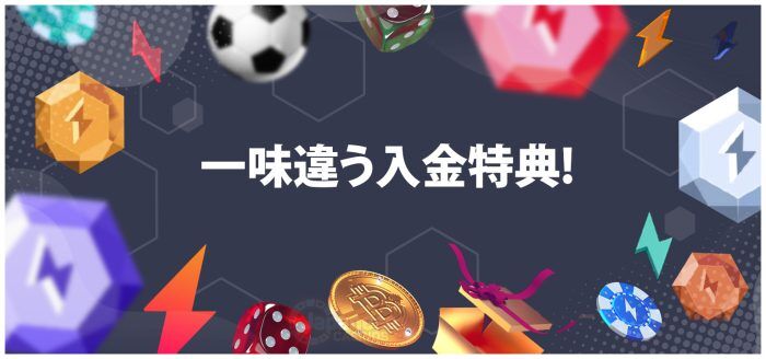 クラウドベット　入金特典