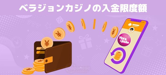 ベラ ジョン カジノ の入金限度額