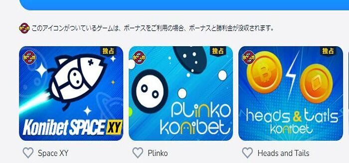 コニベットの禁止ゲーム