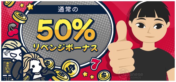 コニベットリベンジボーナス50%