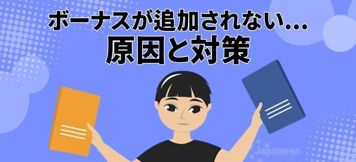 オンラインカジノの初回入金ボーナスが貰えない原因と対策