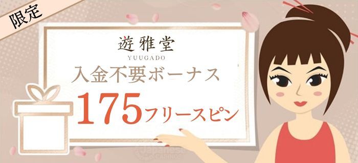 遊雅堂の入金不要ボーナス