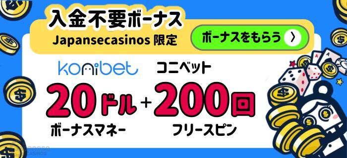 コニベット入金不要ボーナス