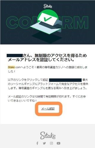 ステーク カジノ の登録方法（登録手順）３：メール認証