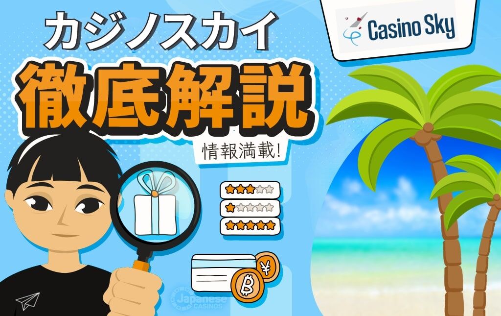 カジノスカイ Casino Sky