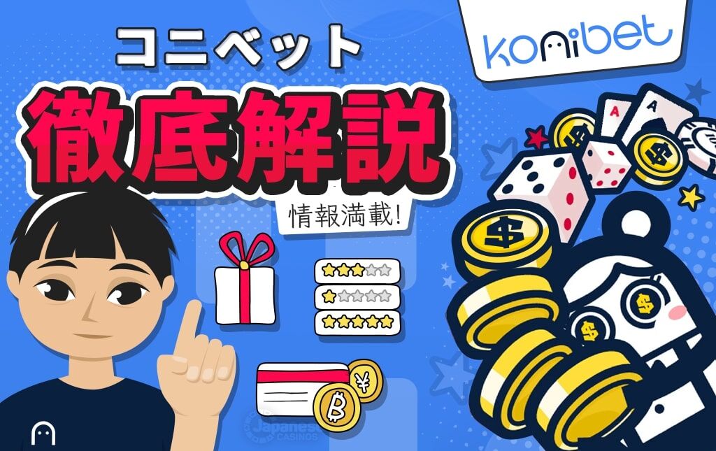 コニベット konibet