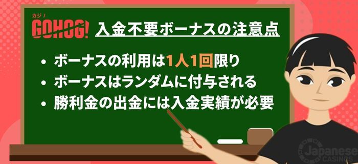 ゴーホグカジノ入金不要ボーナス注意点