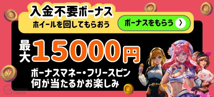 ゴーホグカジノ 入金不要ボーナス