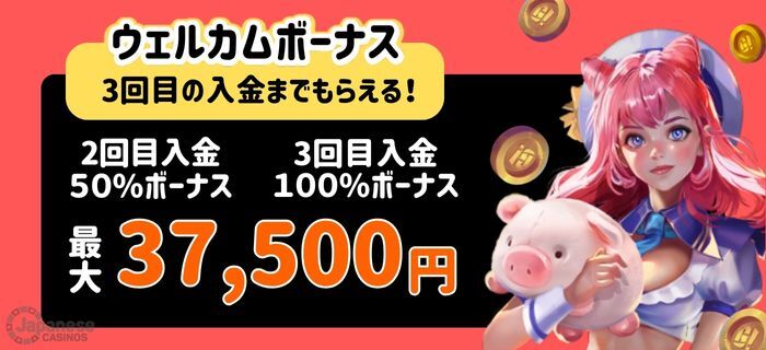 ゴーホグカジノ　2回目3回目入金ボーナス