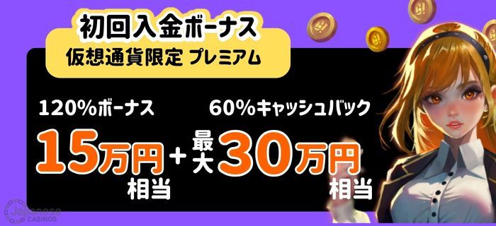 ゴーホグカジノ　初回入金ボーナス　仮想通貨プレミアム