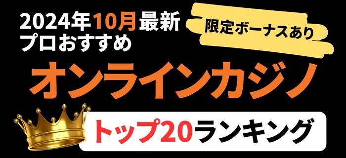 おすすめオンラインカジノ ランキング 