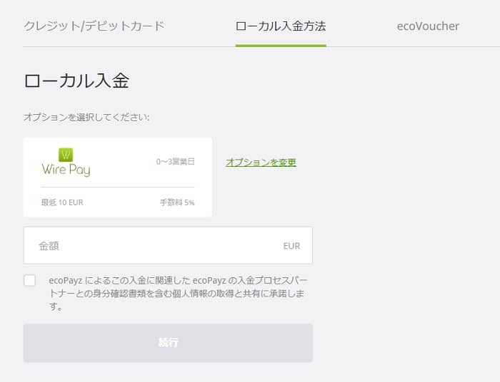ecoPayz ローカル入金