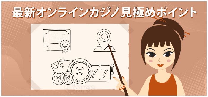 最新オンラインカジノ見極めポイント