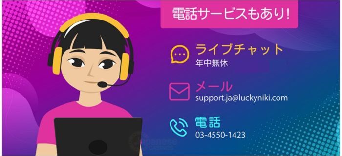 ラッキニッキー　日本語カスタマーサポート