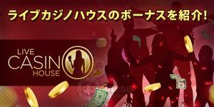 ライブカジノハウス　ボーナス紹介livecasinohouse