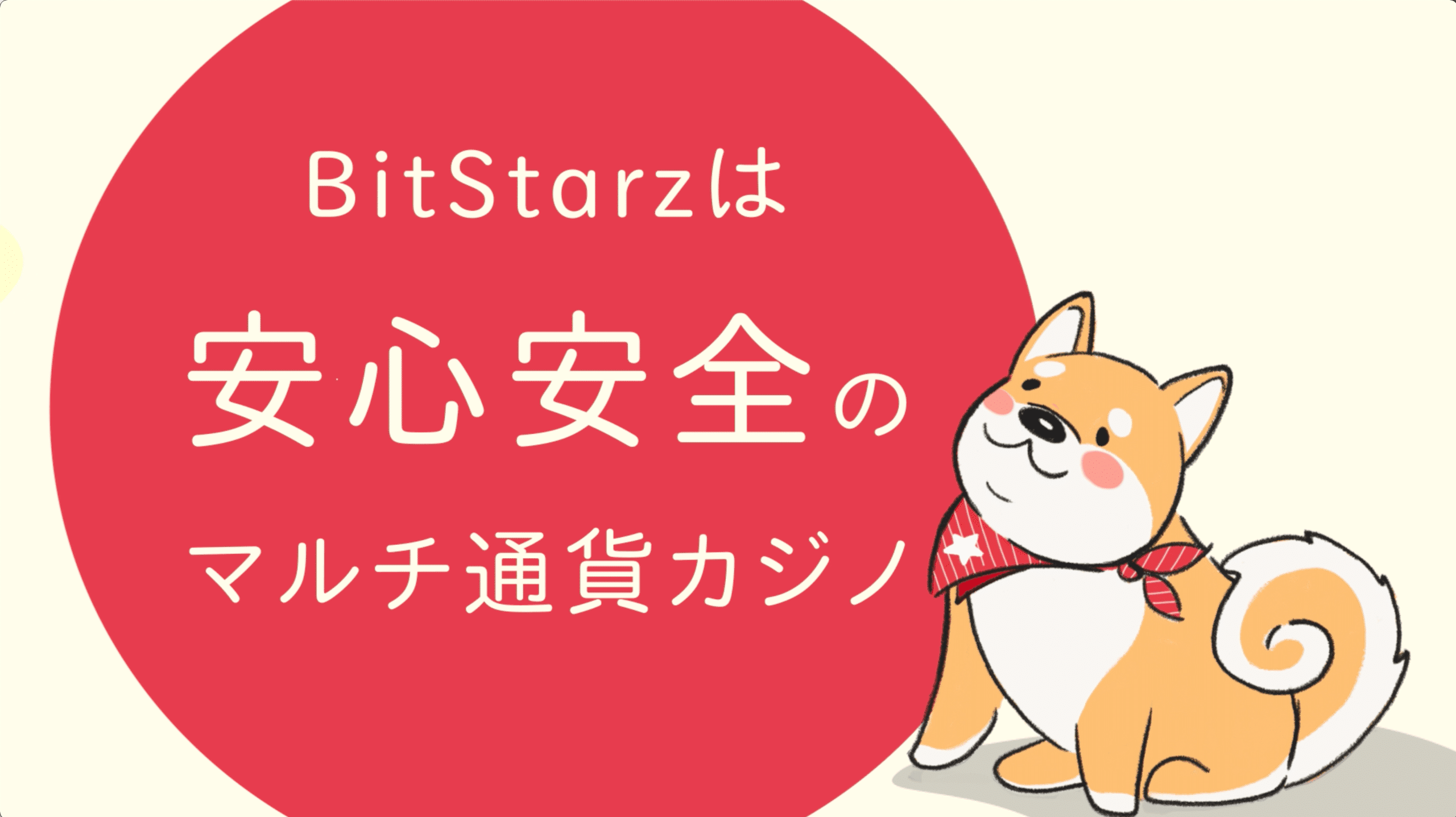 ビットスターズはマルチ通貨カジノ