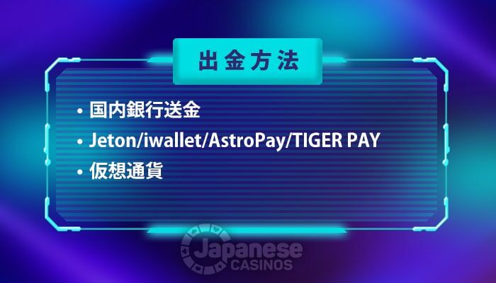 ジャストビットカジノ　出金方法一覧