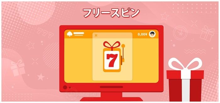 フリースピン　最新オンラインカジノ