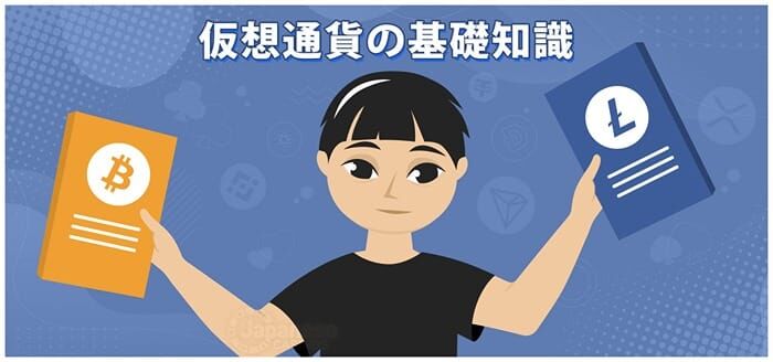 仮想通貨の知識