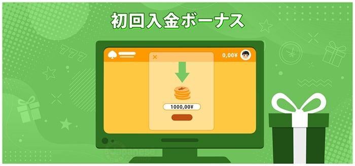 初回入金ボーナス　最新オンラインカジノ