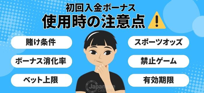 オンラインカジノの初回入金ボーナス　注意点