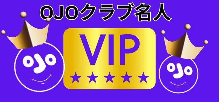 プレイオジョカジノ のVIPプログラム（OJOクラブ）