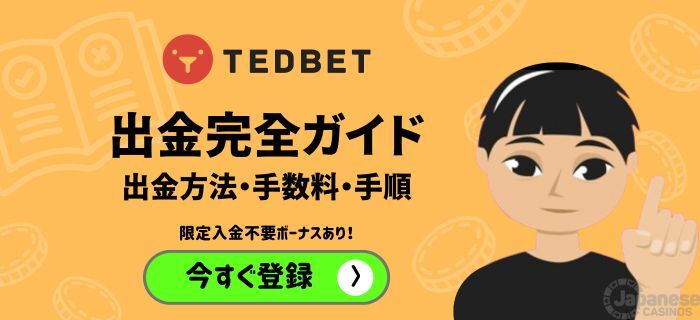 Tedbet テッドベット 出金