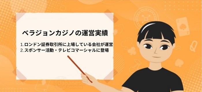 ベラジョンカジノの違法性・危険性②ー運営実績