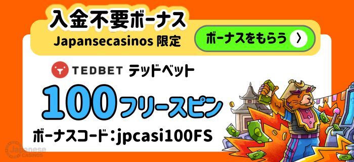 テッドベットカジノの入金不要ボーナス