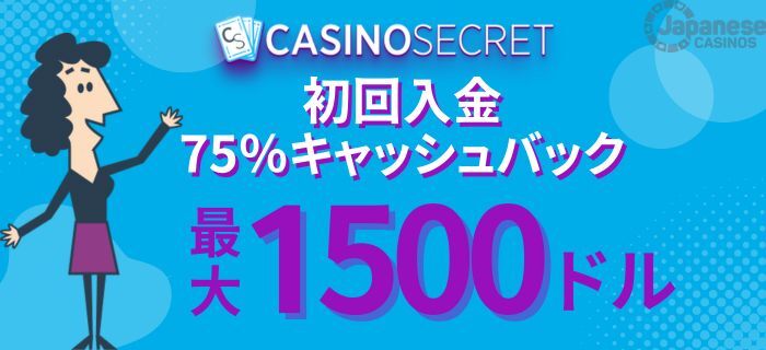 カジノシークレット 初回入金ボーナス