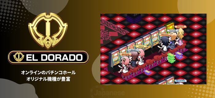 オンラインパチンコ EL DORADO