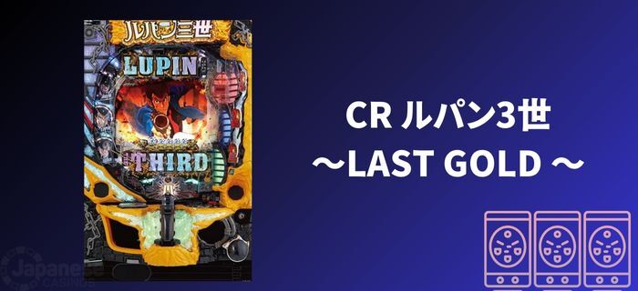 おすすめのオンラインパチンコ ルパン3世