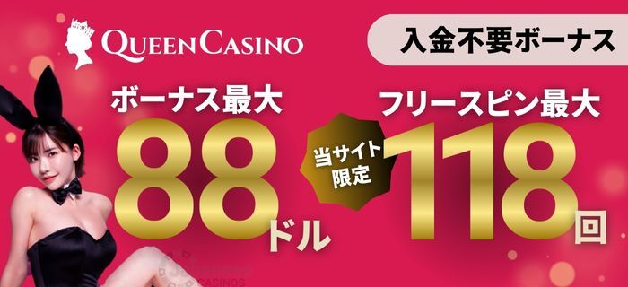 新クイーンカジノ　当サイト限定入金不要ボーナス