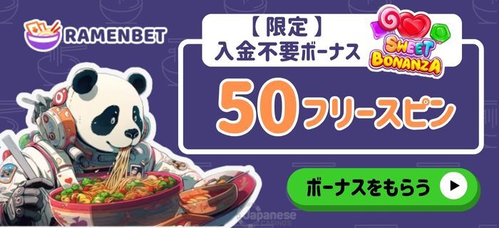 ラーメンベットカジノ　入金不要ボーナス　ボーナスコード：RamenJapan