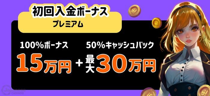 ゴーホグカジノ　初回入金ボーナス　プレミアムプラン