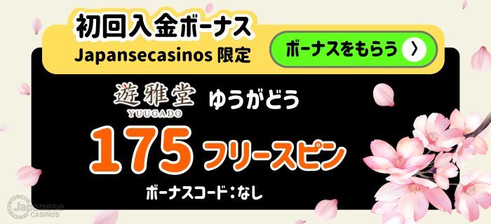 遊雅堂 ゆうがどう　入金不要ボーナス