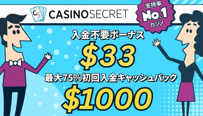 カジノシークレット　Casinosecret