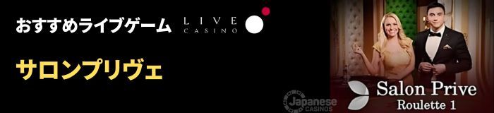 livecasino.io　おすすめライブゲーム サロンプリヴェ